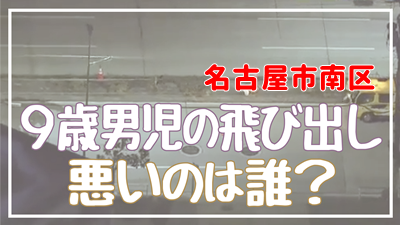 名古屋市南区の9歳男児飛び出し、悪いのは誰？